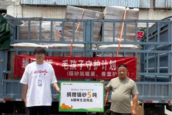 5吨猫砂驰援流浪基地！ “臻垣致远·毛孩子守护计划”首站落地郑州 