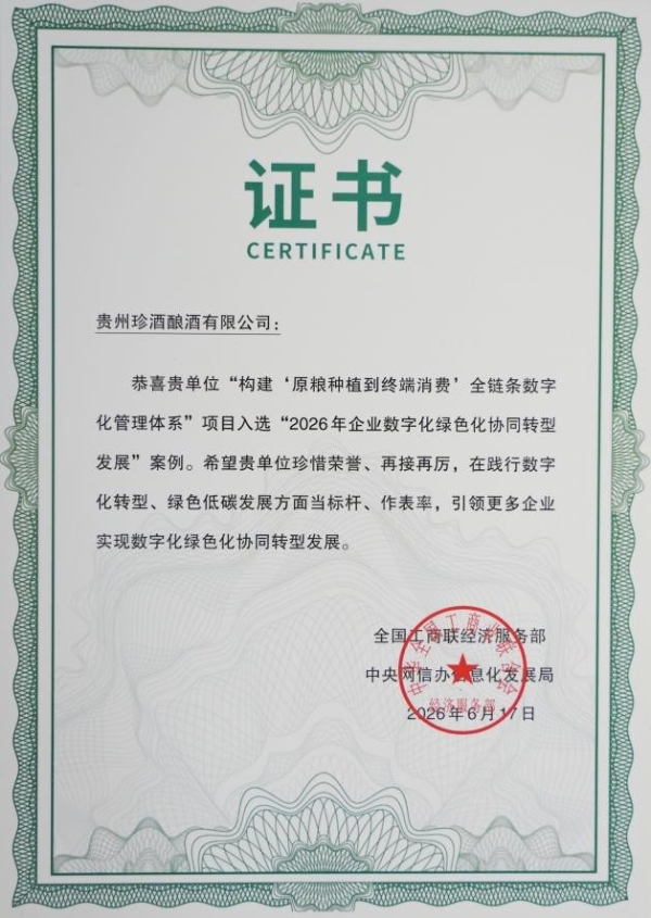 贵州珍酒入选全国“2026年企业数字化绿色化协同转型发展”案例 