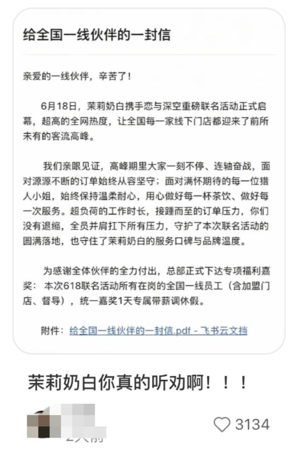 全国门店爆单！茉莉奶白携手恋与深空打造现象级联名 