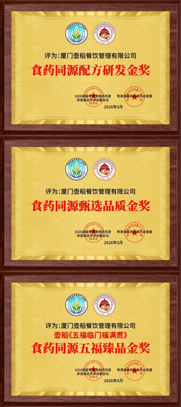 鲜作糖水品牌“壶稻”揽获三项金奖，以五谷“福”文化破局千亿糖水赛道 