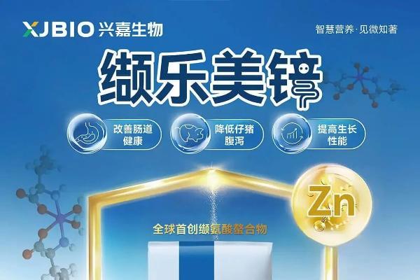 兴嘉生物：蛋氨酸走势迷离，缬乐美锌取代蛋氨酸锌帮您缓解用“锌”顾虑 