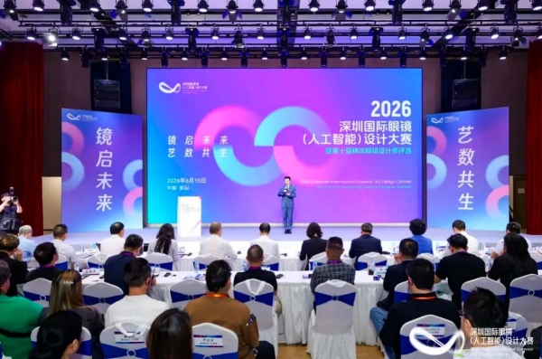 2026深圳国际眼镜设计大赛暨第十届横岗眼镜设计师评选圆满收官 