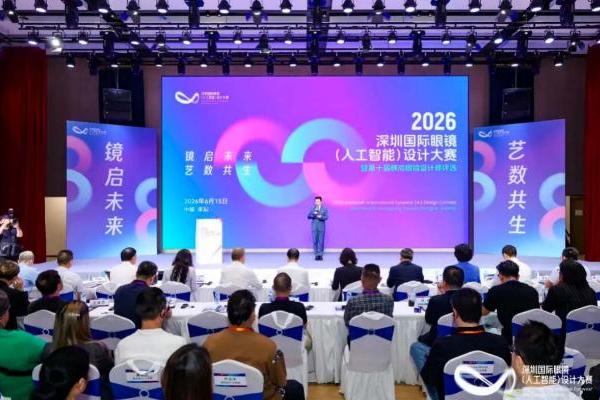 2026深圳国际眼镜设计大赛暨第十届横岗眼镜设计师评选圆满收官 