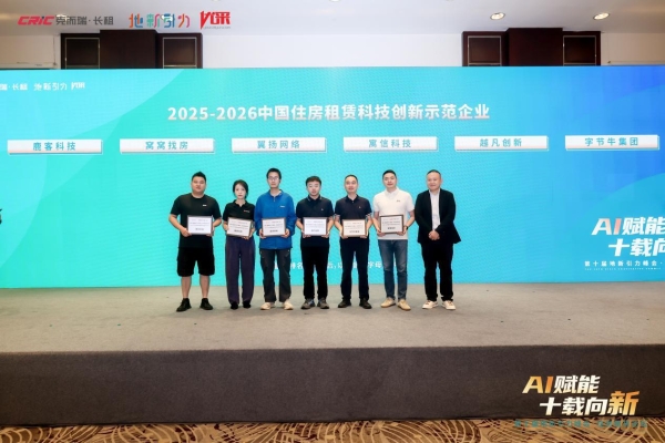 窝窝找房荣获“2025-2026中国住房租赁科技创新示范企业”称号 