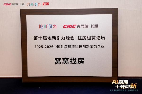 窝窝找房荣获“2025-2026中国住房租赁科技创新示范企业”称号 