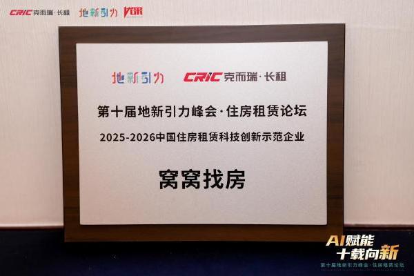 窝窝找房荣获“2025-2026中国住房租赁科技创新示范企业”称号 