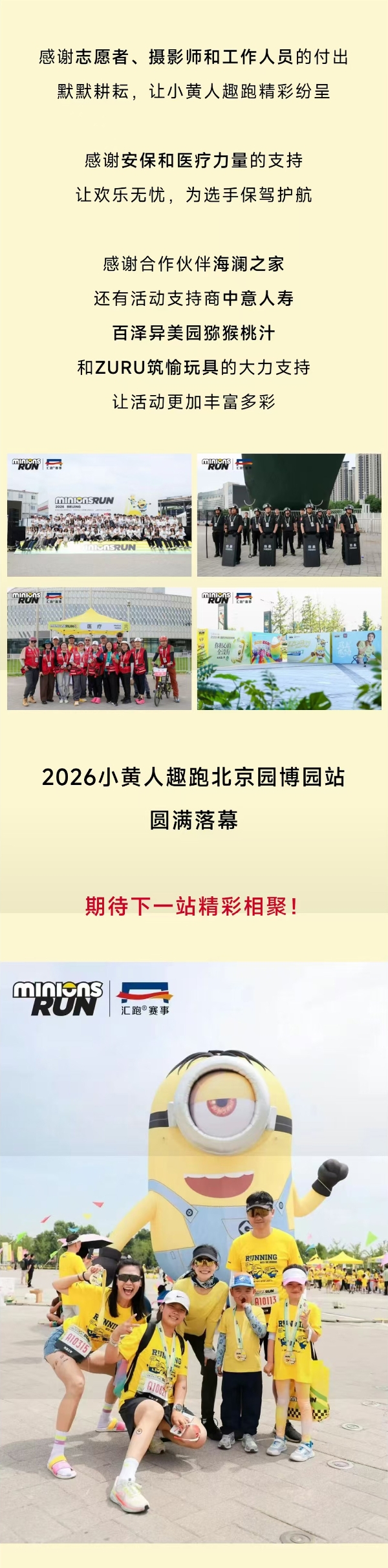 现场 | 2026小黄人趣跑北京园博园站欢乐开跑！ 