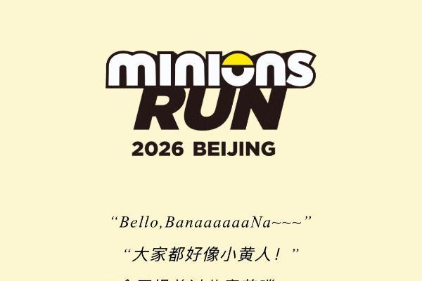 现场 | 2026小黄人趣跑北京园博园站欢乐开跑！ 