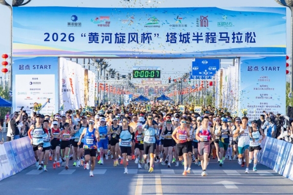 2026“黄河旋风杯”塔城半程马拉松燃情开跑 