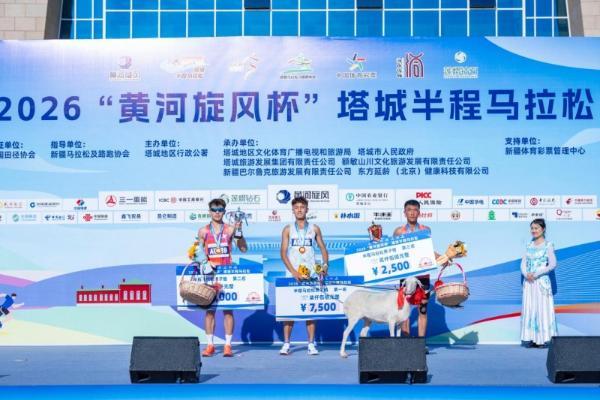 2026“黄河旋风杯”塔城半程马拉松燃情开跑 