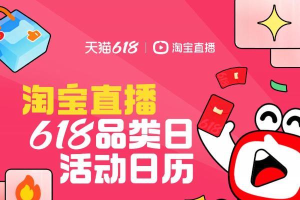 淘宝直播618“特色品类日”活动开启：覆盖十余热门消费品类，叠券折上九折 