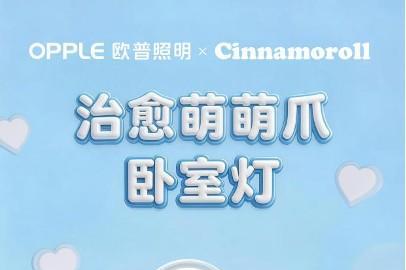 全龄守护，欧普照明锚定健康光生态，实现品牌价值跃升 