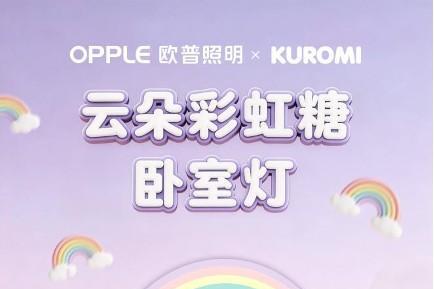 全龄守护，欧普照明锚定健康光生态，实现品牌价值跃升 