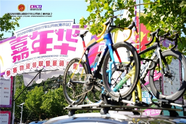 2026中国公路自行车公开赛（衡水站）圆满落幕！近1600名车手环湖竞速 赛事嘉年华燃动湖城 