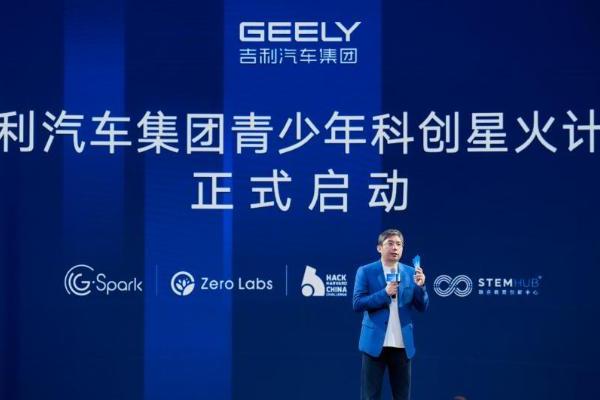 以产业智慧点亮科创星火 吉利汽车集团启动“青少年科创星火计划” 