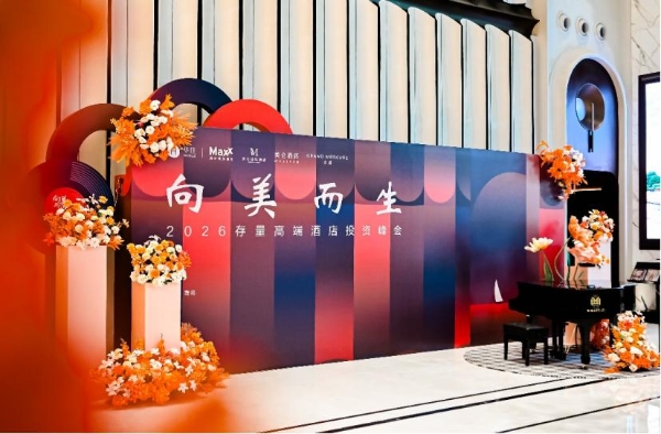 “向美而生”2026存量高端酒店投资青岛峰会成功举办！ 