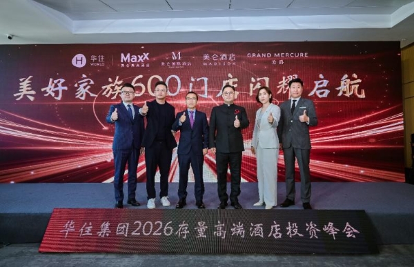 “向美而生”2026存量高端酒店投资青岛峰会成功举办！ 