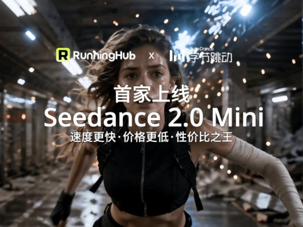 AI 视频生成平台 RunningHub 首发 Seedance 2.0 Mini，会员大促全站模型低至 2.7 折 