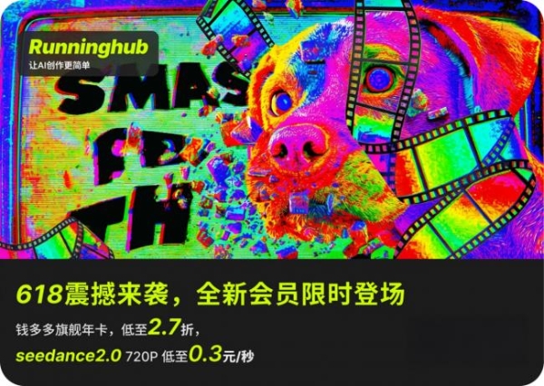 AI 视频生成平台 RunningHub 首发 Seedance 2.0 Mini，会员大促全站模型低至 2.7 折 