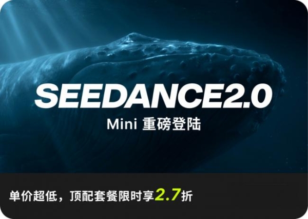 AI 视频生成平台 RunningHub 首发 Seedance 2.0 Mini，会员大促全站模型低至 2.7 折 