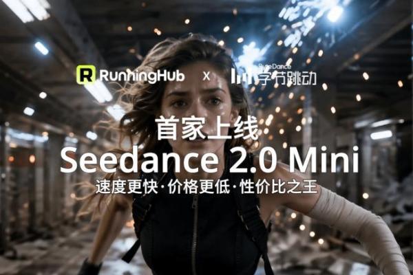 AI 视频生成平台 RunningHub 首发 Seedance 2.0 Mini，会员大促全站模型低至 2.7 折 