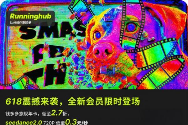 AI 视频生成平台 RunningHub 首发 Seedance 2.0 Mini，会员大促全站模型低至 2.7 折 