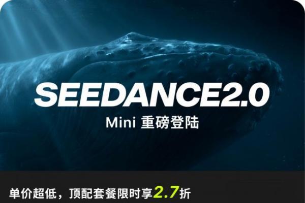 AI 视频生成平台 RunningHub 首发 Seedance 2.0 Mini，会员大促全站模型低至 2.7 折 