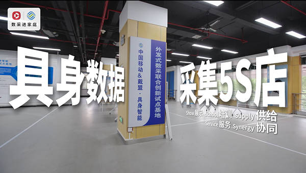 全球首个"具身数据采集5S店"启用：戴盟与中国移动共建"数采进家庭"网络 