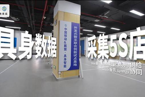 全球首个"具身数据采集5S店"启用：戴盟与中国移动共建"数采进家庭"网络 
