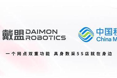 全球首个"具身数据采集5S店"启用：戴盟与中国移动共建"数采进家庭"网络 