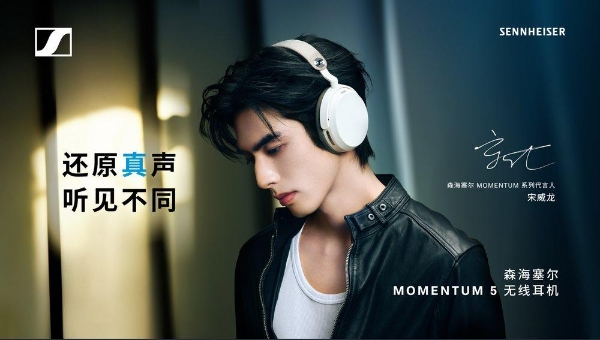 听真声，见自己 森海塞尔 MOMENTUM 系列携手宋威龙， 探索“真实的声音”体验 