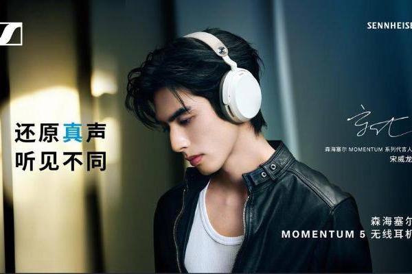 听真声，见自己 森海塞尔 MOMENTUM 系列携手宋威龙， 探索“真实的声音”体验 
