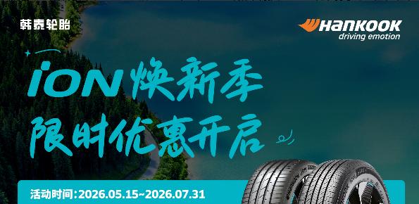 逛商圈领福利！Hankook iON快闪车成都站火热开启！ 