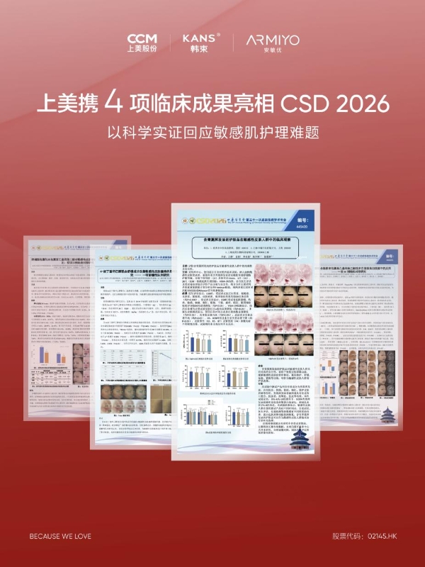 亮相CSD 2026 | 上美携4项临床成果，以科学实证回应敏感肌护理难题 