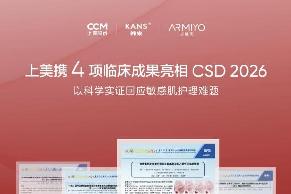 亮相CSD 2026 | 上美携4项临床成果，以科学实证回应敏感肌护理难题 