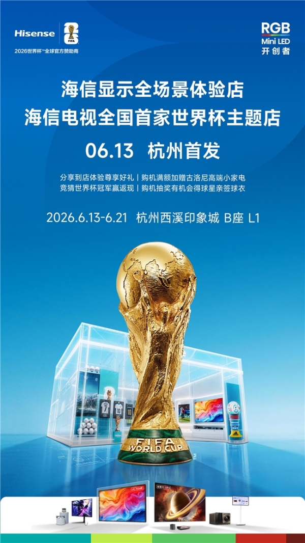 诸神亲签藏品国内首展+超大巨幕观赛天花板！海信打造今夏足球观赛新地标 