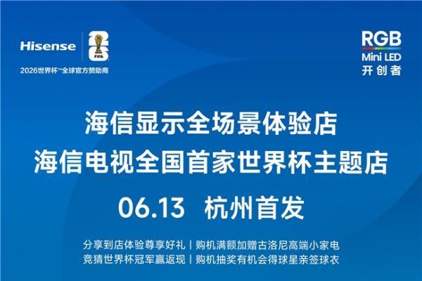 诸神亲签藏品国内首展+超大巨幕观赛天花板！海信打造今夏足球观赛新地标 
