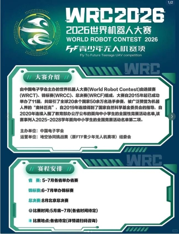 2026WRC地空协同—FTF青少年无人机大赛浙江省选拔赛将于7月在杭州临平举办 教育部白名单赛事 国际互认 总决赛落地北京世界机器人大会 