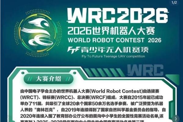 2026WRC地空协同—FTF青少年无人机大赛浙江省选拔赛将于7月在杭州临平举办