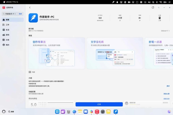 一站式创作工具“作家助手”正式上架鸿蒙电脑，鸿蒙专业内容创作迎来新突破！ 
