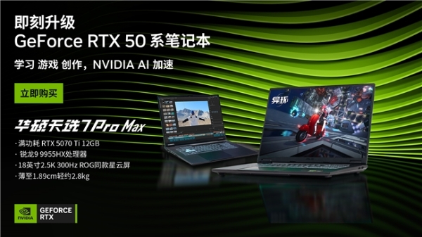 RTX™ 5070 Ti高能加持 华硕天选7 Pro Max助大学生畅享3A大作 