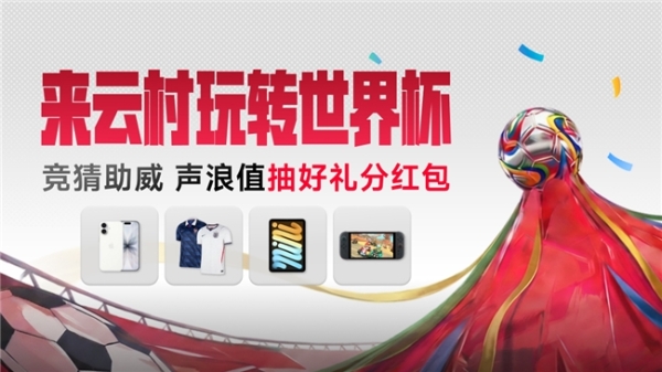 网易云音乐上线来云村玩转世界杯活动 听歌竞猜赢好礼 