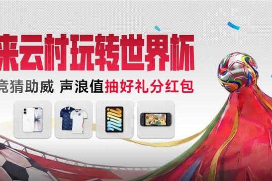 网易云音乐上线来云村玩转世界杯活动 听歌竞猜赢好礼 