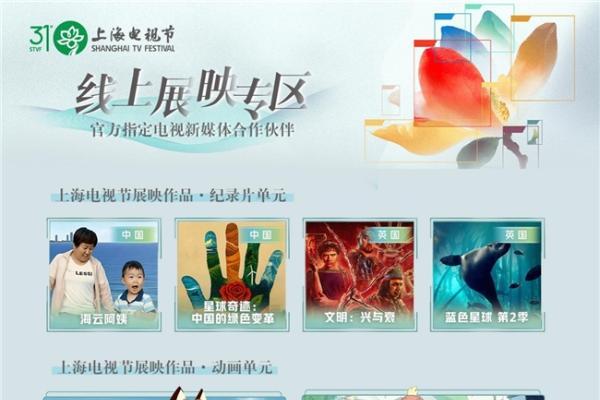 荧屏连山海 光影共万家 百视通打造上海国际电影电视节线上展映专区 