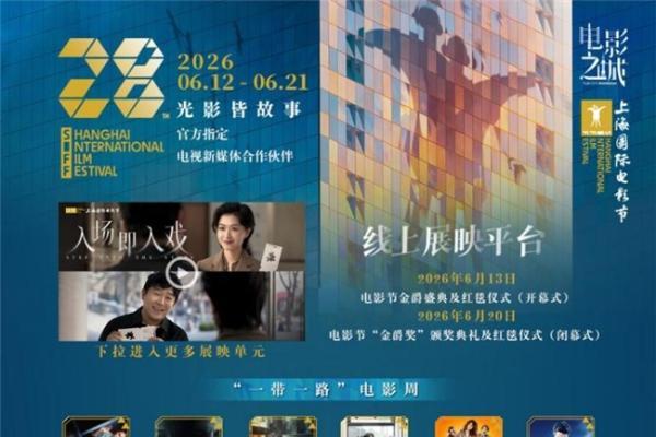 荧屏连山海 光影共万家 百视通打造上海国际电影电视节线上展映专区 