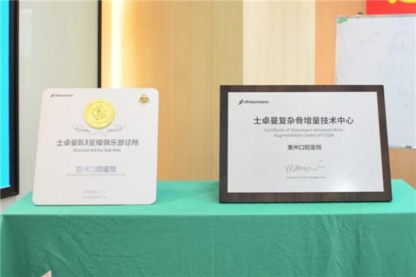 惠州首家！惠州口腔医院荣获士卓曼双项认证授牌 