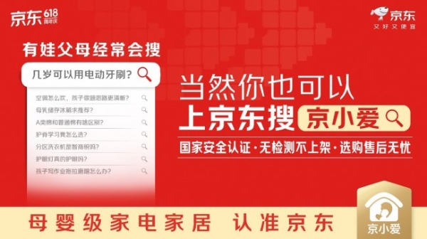 京东推出全新母婴级家电家居 IP“京小爱” 联合头部家电品牌发起“母婴安全守卫联盟” 