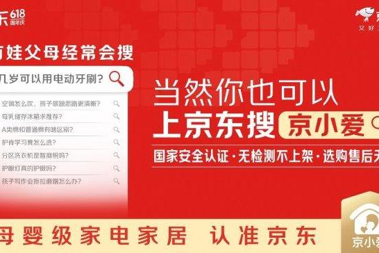 京东推出全新母婴级家电家居 IP“京小爱” 联合头部家电品牌发起“母婴安全守卫联盟” 