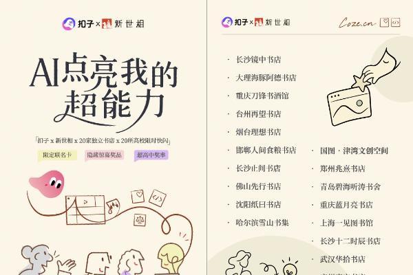 扣子3.0×新世相「AI点亮超能力」六一盲盒派对，20城书店联动 