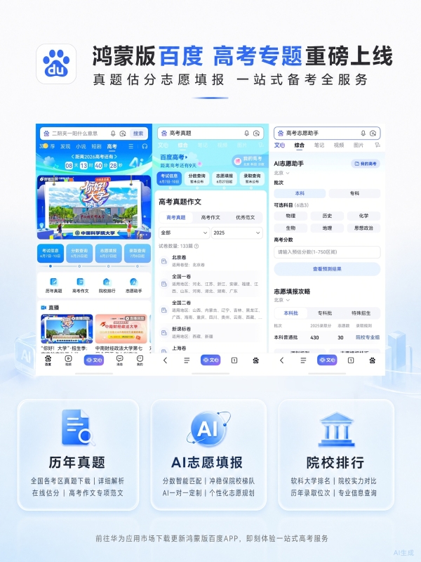nova 16系列发布在即，鸿蒙版百度上线高考专题！一站汇聚真题、估分、志愿推荐 